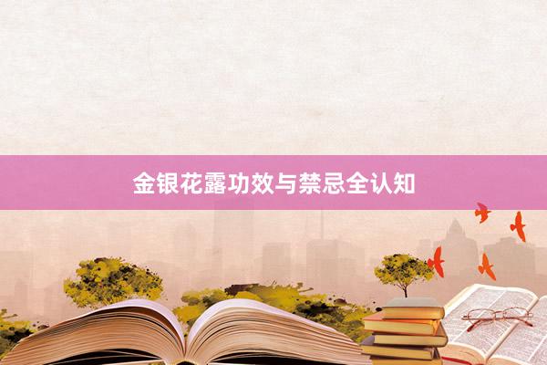 金银花露功效与禁忌全认知